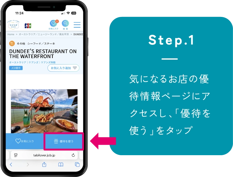 Step1 気になるお店の優待情報ページにアクセスし、「優待を使う」をタップ